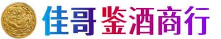巴音郭楞佳哥鉴酒商行