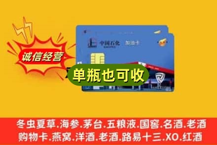 巴音郭楞回收加油卡